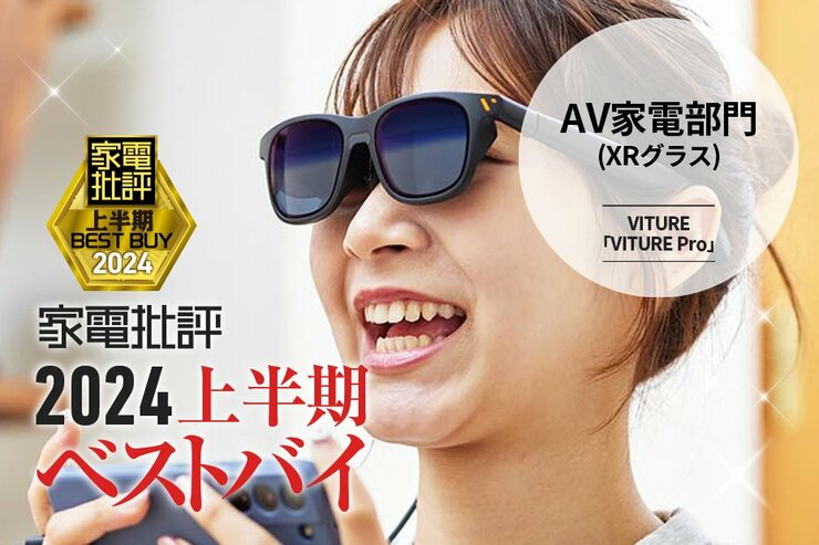 【XRグラス】画質アップで迷わず買い！VITURE「VITURE Pro」【家電批評2024上半期ベストバイ】