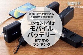 コンセント付きモバイルバッテリーのおすすめランキング。専門家が人気商品を徹底比較