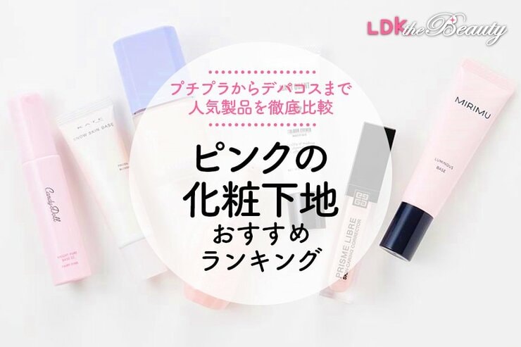 ピンクのコントロールカラー・下地のおすすめランキング。LDKが人気商品を比較