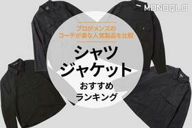 シャツジャケットのおすすめ。清潔感のある人気製品を比較