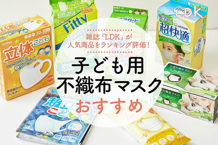 【2023年】子ども用不織布マスクのおすすめランキング7選。LDKと専門家が徹底比較<br />
