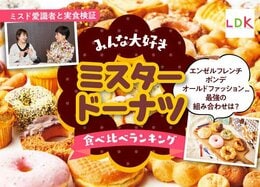 ミスタードーナツおすすめ全試食ランキング23選。ミスドNo.1は？ プロとLDKが徹底比較