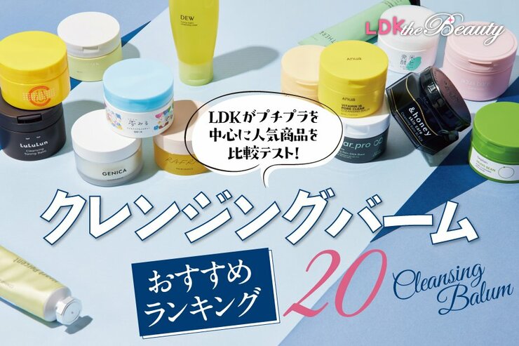 クレンジングバームのおすすめランキング。LDKが人気商品を徹底比較