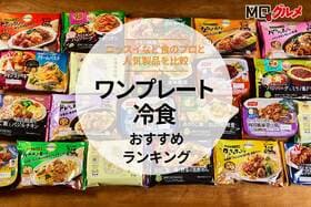 ワンプレート冷食のおすすめランキング。料理のプロと人気商品を比較