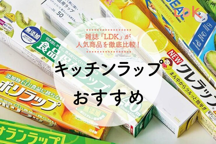 キッチンラップのおすすめ人気ランキング9選。料理家とLDKが徹底比較