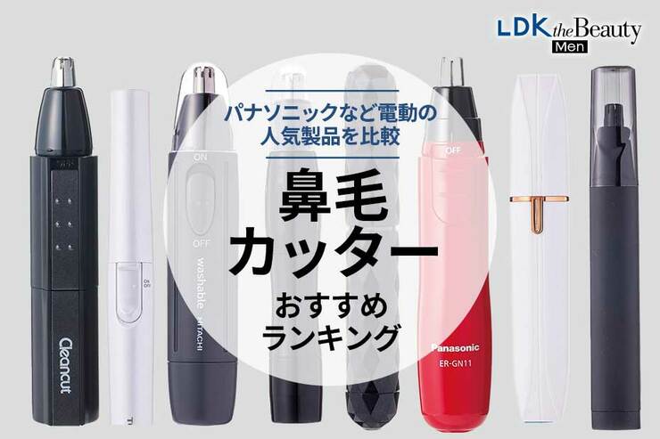 鼻毛カッターのおすすめランキング。人気商品を徹底比較