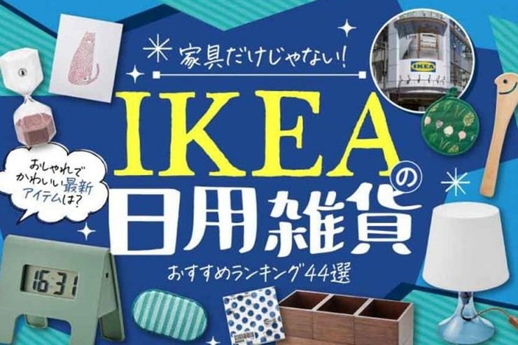 イケアで買うべき雑貨のおすすめランキング│『LDK』とプロが比較