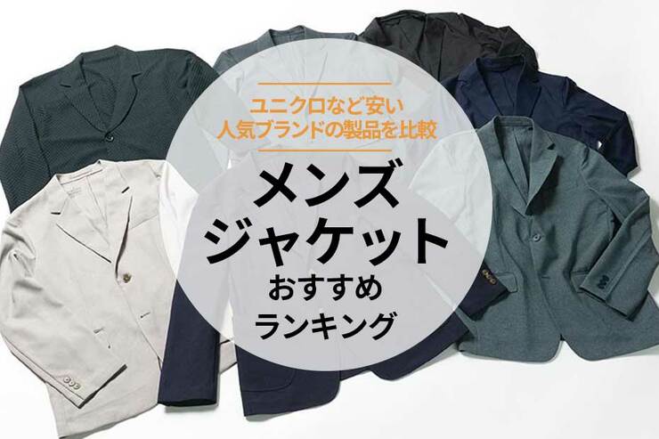 メンズジャケットのおすすめランキング。ユニクロなど安い人気ブランドの商品を比較