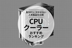 CPUクーラーのおすすめランキング。人気商品を徹底比較