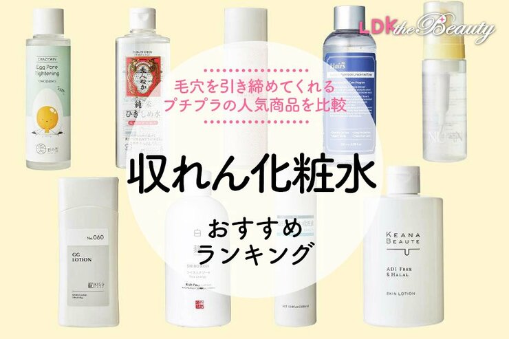 【2025年】収れん化粧水のおすすめランキング9選。LDKが韓国コスメなど人気商品を比較