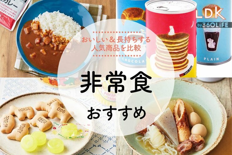 【LDK公式】非常食のおすすめ。災害時に備えたい備蓄食料を比較・ポリ袋炊飯の方法も紹介