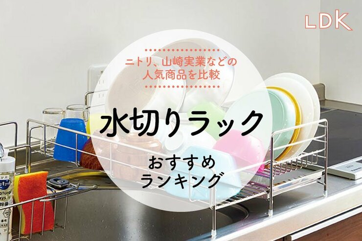 【LDK公式】水切りラックのおすすめランキング4選。ニトリ、山崎実業など人気商品を比較【2025年】