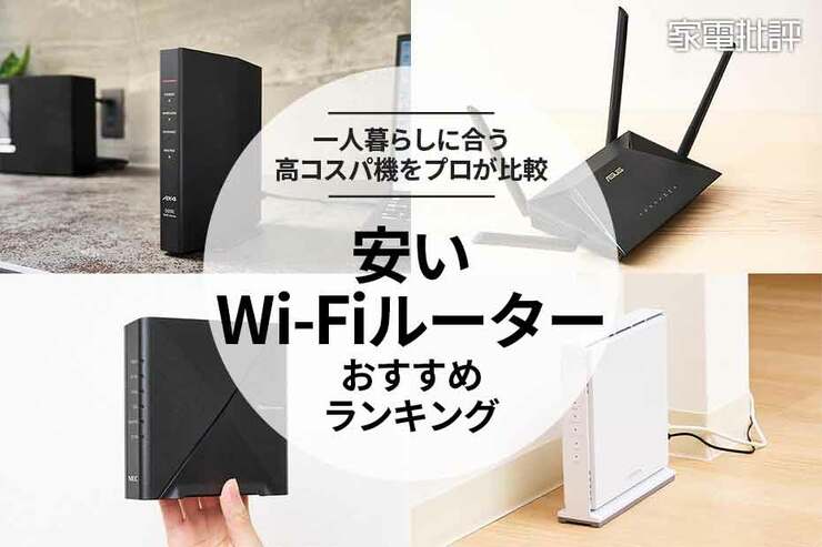 安いWi-Fiルーターのおすすめランキング。一人暮らしに最適な人気商品を徹底比較