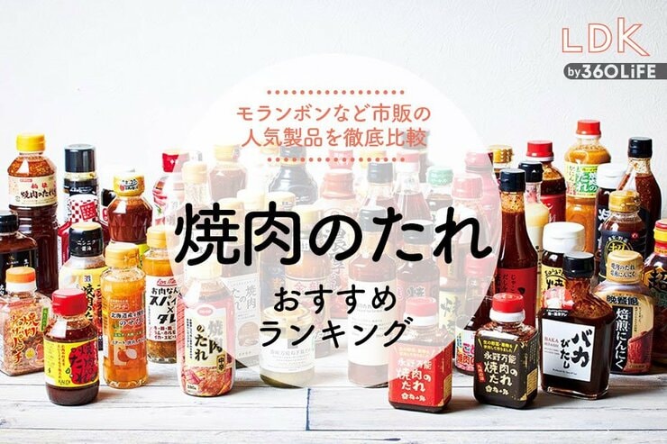 焼肉のたれのおすすめランキング。LDKと料理家がモランボンなど人気商品を徹底比較