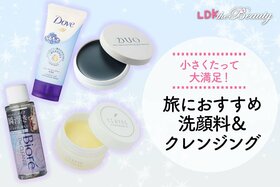 洗顔＆クレンジングこそミニで！ 重くなくて面倒な持ち運びもラクちんに！（LDK）