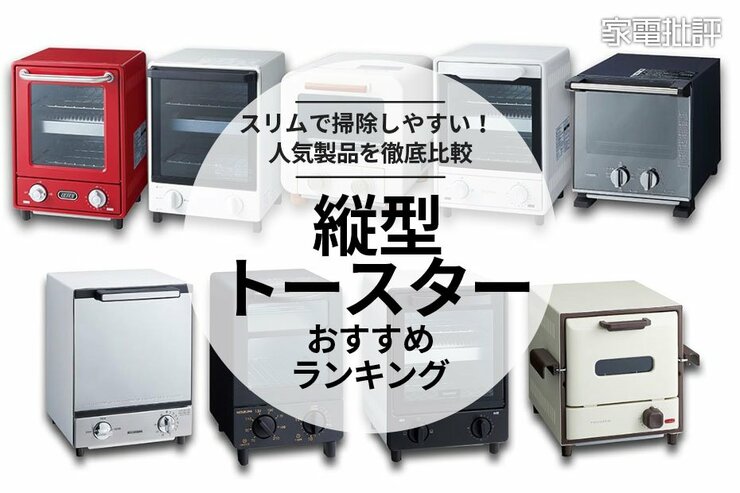縦型トースターのおすすめランキング9選。スリムで掃除しやすい人気製品を比較