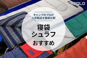 寝袋のおすすめ人気ランキング。キャンプのプロが徹底比較のイメージ
