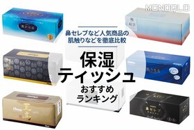 保湿ティッシュペーパーのおすすめランキング8選。人気商品を徹底比較