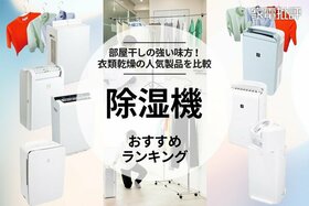 除湿機のおすすめランキング7選。部屋干しの衣類乾燥に役立つ人気製品を比較