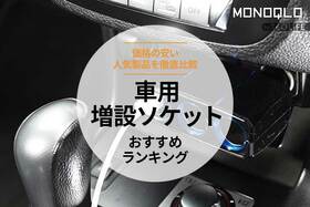 車用増設ソケットのおすすめランキング4選。ホムセンと100均の安い人気製品を比較