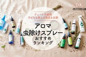 アロマ虫除けスプレーのおすすめランキング。LDKがこどもにも使える人気商品を比較