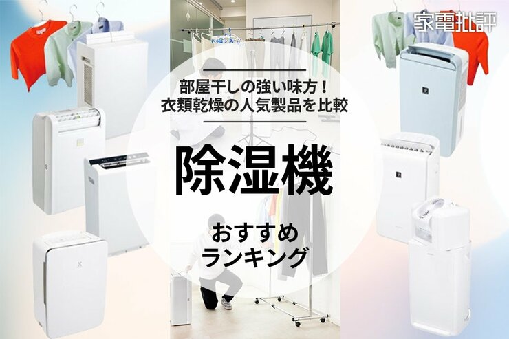 除湿機のおすすめランキング7選。部屋干しの衣類乾燥に役立つ人気製品を比較