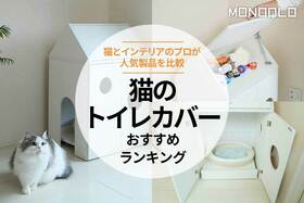 猫のトイレカバーおすすめランキング。おしゃれな人気商品をプロと比較