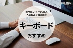 キーボードのおすすめ。仕事で使いたいパソコン用人気商品を徹底比較
