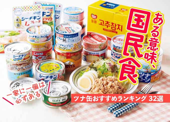 おいしいツナ缶のおすすめランキング32選｜雑誌『LDK』と料理家が人気製品を徹底比較