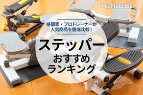 ステッパーのおすすめランキング｜プロトレーナーが徹底比較