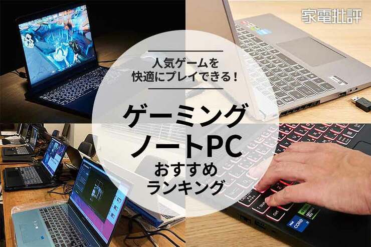 ゲーミングノートPCのおすすめランキング。コスパ最強の人気商品を比較