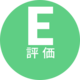 E評価