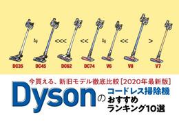 最強のダイソン掃除機のおすすめランキング｜コードレススティッククリーナー徹底比較