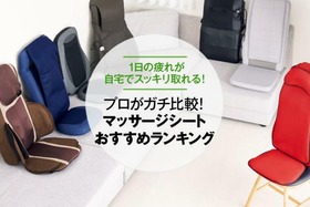 【2021年】マッサージシートのおすすめランキング7選｜『家電批評』が比較