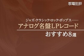 ぜひ聴いてほしい！ アナログ名盤LPレコードのおすすめ8選