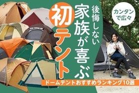 【2022年】ファミリーテントおすすめランキング。人気製品を徹底比較のイメージ