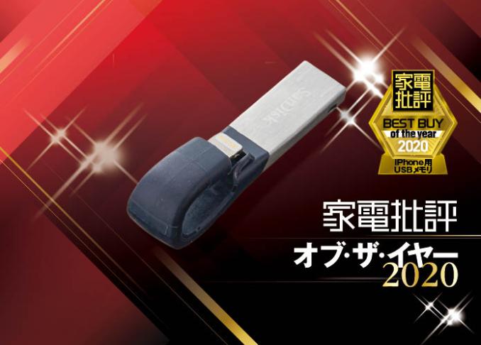 【iPhone】スマホの容量不足解決！サンディスク「iXpandSlim」｜家電批評 オブ・ザ・イヤー2020
