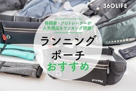 ランニングポーチのおすすめランキング。プロトレーナーが徹底比較