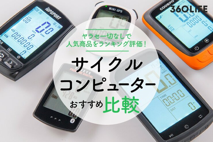 サイクルコンピューターのおすすめランキング10選。プロが人気商品を徹底比較