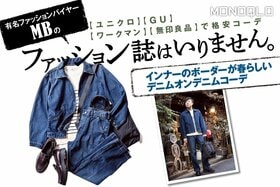 【春らしい】GUとユニクロで全身おしゃれ! プロ提案の流行りコーデのコツは?(MONOQLO)