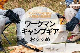 ワークマンのキャンプギアおすすめ25選。プロが便利で安いグッズを紹介