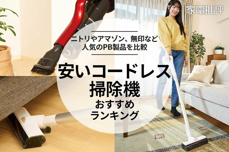 【2025年】安いコードレス掃除機のおすすめランキング6選。プライベートブランド製品を比較
