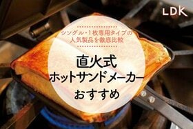 直火式ホットサンドメーカーのおすすめランキング。LDKが人気製品を徹底比較