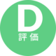 D評価