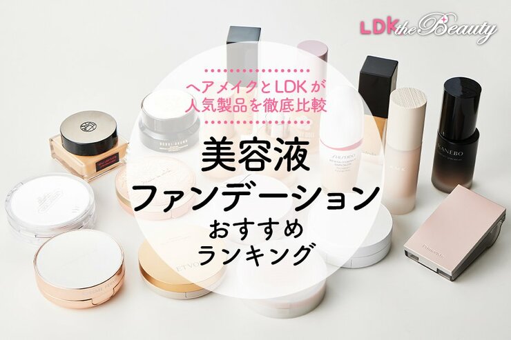 美容液ファンデーションのおすすめランキング18選。LDKが人気商品を徹底比較