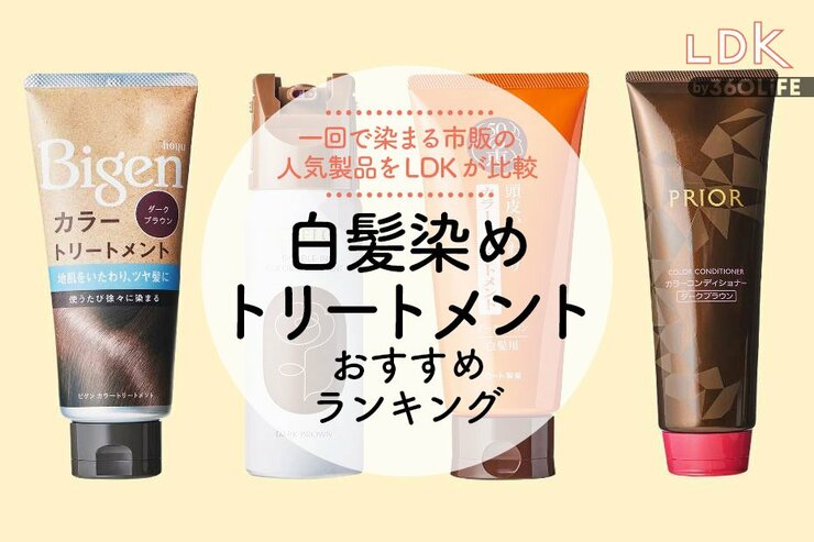 白髪染めトリートメントのおすすめランキング。LDKがしっかり染まる人気商品を比較