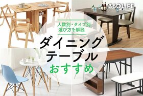 【2022年】ダイニングテーブルのおすすめ15選！種類と選び方について解説