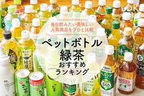 ペットボトル緑茶のおすすめランキング。LDKとプロが美味しい人気商品を徹底比較