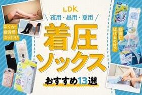 着圧ソックスのおすすめランキング13選。LDKが夜用・昼用の人気商品を徹底比較