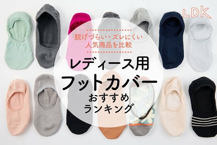 【LDK公式】レディース用フットカバーのおすすめランキング。脱げない・ズレない人気商品を比較